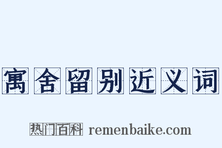 寓舍留别近义词是什么意思的图片